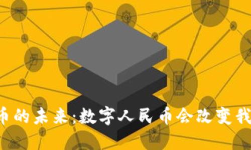 中国数字货币的未来：数字人民币会改变我们的生活吗？