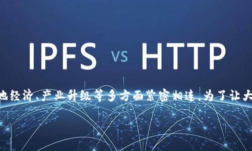 重庆区块链发展先导区是一个近年来在中国迅速发展的科技概念，它不仅涉及区块链技术本身，还与当地经济、产业升级等多方面紧密相连。为了让大家更好地理解这个先导区，让我们一起探讨一下它的意义、目标以及它将如何影响重庆乃至中国的未来。

重庆区块链发展先导区：究竟为城市带来了什么变革？