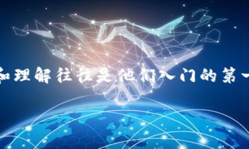  加密货币进钱包了吗？这个的确引人深思，对于许多投资者和加密货币爱好者来说，钱包的安全性和管理形式都是非常关键的问题。对于初学者而言，钱包的使用和理解往往是他们入门的第一步。那么，究竟什么是加密货币钱包，它是如何运作的，使用时需要注意哪些问题？接下来，我们将展开发掘，让你在进入这个数字货币的世界时，能够更加游刃有余。

加密货币进钱包了吗？你的数字资产安全了吗？