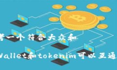 思考一个符合大众和tpWallet和tokenim可以互通吗？