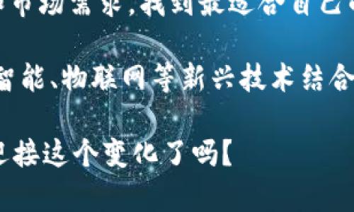 区块链设计商业模式是什么

区块链这一概念在近些年备受关注，它不仅为加密货币的发展奠定了基础，还对各行各业产生了深远的影响。近期，越来越多的人开始探讨区块链的商业模式，然而，这到底是什么呢？我们今天就来深入挖掘一下这个问题。

区块链设计商业模式的探索之旅

在详细讨论区块链商业模式之前，首先让我们来了解一下区块链的基本概念。简而言之，区块链是一种分布式数据库技术，它通过去中心化的方式来确保数据的捷径与安全。想象一下，当你把一张账本放在所有人的桌子上，而不是某一个人的手里，大家都可以看到每一笔交易，那这样就能有效减少欺诈行为。

区块链的商业模式是什么？

接下来，让我们回到商业模式的话题。简单来说，区块链的商业模式就是利用这一技术来实现盈利的方式。那么，不同的企业可以怎么做呢？我们可以从以下几个角度来看。

1. 交易费用模型

区块链技术最初是为了支持比特币等加密货币而生的。在这种模式下，通过网络进行的交易通常需要支付手续费。这些费用可以是矿工费，或是平台手续费等。特别是在高峰期，网络拥堵可能导致费用大幅上升。比如，你有没有听说过在某些特定时段，发一笔比特币转账需要付出几美金的交易费用吗？

当然，这样的模式除了应用于虚拟货币之外，也同样适用于其他领域。例如，金融机构可以利用区块链技术创建跨境支付系统，通过收取交易费来实现盈利。

2. 提供基础设施服务

很多企业正在开发自己的区块链平台，提供基础设施服务。例如，阿里巴巴和IBM等大公司就推出了自己的区块链平台，供其他企业使用。通过向开发者和企业提供API、开发工具及云服务，一些企业可以通过向客户收取月费或服务费来获得收入。

这些平台通常为企业提供区块链解决方案，以提高运营效率和安全性。如果你是一个创业者，利用这样的基础设施，你可以专注于你的产品，而不是花费大量时间去开发技术。

3. 数字资产的管理与交易

随着区块链技术的不断发展，越来越多的数字资产进入我们的视野。比如，非同质化代币（NFT）就是一个典型的例子。这些数字资产不仅可以代表艺术品，还可以是音乐、视频等各种形式的内容。

一些平台也开始允许用户创建、买卖、交易这些数字资产，并通过交易佣金来实现盈利。想象一下，你在某个平台上购买了一件数字艺术品，平台会从中收取一部分费用，这就是他们的盈利方式。

4. 去中心化金融（DeFi）

进入去中心化金融（DeFi）的世界，给我们带来了许多创新的可能性。DeFi可以说是革命性的，它通过区块链技术，把传统金融服务进行去中心化，让每个人都能参与进来。

在这个金融生态系统中，一些企业通过提供借贷、交易和流动性等服务，收取手续费和利息，形成盈利。在这里，用户不仅可以参与借贷，还可以通过提供流动性来赚取额外的收益。这听起来是不是很有吸引力？

5. 数据保护与隐私服务

随着数据隐私问题愈发严重，越来越多的人开始关注如何保护个人信息。区块链的去中心化特点为我们的隐私保护提供了一种全新的解决方案。

通过构建基于区块链的数据保护平台，用户可以对自己的数据进行控制，并与不同的服务商进行安全的交流。这种服务不仅能够帮助用户保护隐私，同时企业也可以通过向用户收取使用费用等方式实现盈利。

6. 供应链透明度

许多企业在运营中，面临供应链不透明、无法追溯的问题。这时候，区块链就可以大显身手了。通过在供应链的每一个环节上使用区块链技术，企业能够提高透明度，并获得消费者的信任。

这并不是一个单纯的技术问题，更是一种全新的商业思维。在这个模式下，企业通过收取数据审核、产品溯源的费用，或是通过增加消费者的信任来提升产品附加值，从而实现盈利。

7. 教育和培训

最后，不要忽视教育和培训这一块。随着越来越多的人开始关注区块链及其应用，相关的教育培训产业也在不断兴起。很多机构专门提供区块链相关的课程和证书，通过收费进行盈利。

这一市场需求来自于各行各业的专业人士，他们希望掌握这一新兴技术，以便在未来的职场中脱颖而出。想象一下，作为培训机构，你通过提供这种服务，不仅改变了很多人的职业生涯，还实现了经济收益。

未来展望：区块链商业模式的潜力

当我们回顾这些不同的商业模式，能发现每一种模式都有各自的优势与挑战。在区块链商业模式的设计上，关键在于如何结合自身的资源和市场需求，找到最适合自己的发展路径。

未来的区块链商业模式无疑会更加多元化，伴随着技术的进一步发展，我们也许将看到新的创新商业模式涌现。例如，如何将区块链与人工智能、物联网等新兴技术结合，开发出更具竞争力的产品或服务，都是值得探索的方向。

无论如何，区块链的前景无疑是充满希望的。对于企业而言，抓住这一机会，将不仅是技术上的革新，更是商业模式上的全面升级。你准备好迎接这个变化了吗？