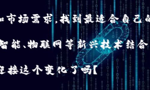 区块链设计商业模式是什么

区块链这一概念在近些年备受关注，它不仅为加密货币的发展奠定了基础，还对各行各业产生了深远的影响。近期，越来越多的人开始探讨区块链的商业模式，然而，这到底是什么呢？我们今天就来深入挖掘一下这个问题。

区块链设计商业模式的探索之旅

在详细讨论区块链商业模式之前，首先让我们来了解一下区块链的基本概念。简而言之，区块链是一种分布式数据库技术，它通过去中心化的方式来确保数据的捷径与安全。想象一下，当你把一张账本放在所有人的桌子上，而不是某一个人的手里，大家都可以看到每一笔交易，那这样就能有效减少欺诈行为。

区块链的商业模式是什么？

接下来，让我们回到商业模式的话题。简单来说，区块链的商业模式就是利用这一技术来实现盈利的方式。那么，不同的企业可以怎么做呢？我们可以从以下几个角度来看。

1. 交易费用模型

区块链技术最初是为了支持比特币等加密货币而生的。在这种模式下，通过网络进行的交易通常需要支付手续费。这些费用可以是矿工费，或是平台手续费等。特别是在高峰期，网络拥堵可能导致费用大幅上升。比如，你有没有听说过在某些特定时段，发一笔比特币转账需要付出几美金的交易费用吗？

当然，这样的模式除了应用于虚拟货币之外，也同样适用于其他领域。例如，金融机构可以利用区块链技术创建跨境支付系统，通过收取交易费来实现盈利。

2. 提供基础设施服务

很多企业正在开发自己的区块链平台，提供基础设施服务。例如，阿里巴巴和IBM等大公司就推出了自己的区块链平台，供其他企业使用。通过向开发者和企业提供API、开发工具及云服务，一些企业可以通过向客户收取月费或服务费来获得收入。

这些平台通常为企业提供区块链解决方案，以提高运营效率和安全性。如果你是一个创业者，利用这样的基础设施，你可以专注于你的产品，而不是花费大量时间去开发技术。

3. 数字资产的管理与交易

随着区块链技术的不断发展，越来越多的数字资产进入我们的视野。比如，非同质化代币（NFT）就是一个典型的例子。这些数字资产不仅可以代表艺术品，还可以是音乐、视频等各种形式的内容。

一些平台也开始允许用户创建、买卖、交易这些数字资产，并通过交易佣金来实现盈利。想象一下，你在某个平台上购买了一件数字艺术品，平台会从中收取一部分费用，这就是他们的盈利方式。

4. 去中心化金融（DeFi）

进入去中心化金融（DeFi）的世界，给我们带来了许多创新的可能性。DeFi可以说是革命性的，它通过区块链技术，把传统金融服务进行去中心化，让每个人都能参与进来。

在这个金融生态系统中，一些企业通过提供借贷、交易和流动性等服务，收取手续费和利息，形成盈利。在这里，用户不仅可以参与借贷，还可以通过提供流动性来赚取额外的收益。这听起来是不是很有吸引力？

5. 数据保护与隐私服务

随着数据隐私问题愈发严重，越来越多的人开始关注如何保护个人信息。区块链的去中心化特点为我们的隐私保护提供了一种全新的解决方案。

通过构建基于区块链的数据保护平台，用户可以对自己的数据进行控制，并与不同的服务商进行安全的交流。这种服务不仅能够帮助用户保护隐私，同时企业也可以通过向用户收取使用费用等方式实现盈利。

6. 供应链透明度

许多企业在运营中，面临供应链不透明、无法追溯的问题。这时候，区块链就可以大显身手了。通过在供应链的每一个环节上使用区块链技术，企业能够提高透明度，并获得消费者的信任。

这并不是一个单纯的技术问题，更是一种全新的商业思维。在这个模式下，企业通过收取数据审核、产品溯源的费用，或是通过增加消费者的信任来提升产品附加值，从而实现盈利。

7. 教育和培训

最后，不要忽视教育和培训这一块。随着越来越多的人开始关注区块链及其应用，相关的教育培训产业也在不断兴起。很多机构专门提供区块链相关的课程和证书，通过收费进行盈利。

这一市场需求来自于各行各业的专业人士，他们希望掌握这一新兴技术，以便在未来的职场中脱颖而出。想象一下，作为培训机构，你通过提供这种服务，不仅改变了很多人的职业生涯，还实现了经济收益。

未来展望：区块链商业模式的潜力

当我们回顾这些不同的商业模式，能发现每一种模式都有各自的优势与挑战。在区块链商业模式的设计上，关键在于如何结合自身的资源和市场需求，找到最适合自己的发展路径。

未来的区块链商业模式无疑会更加多元化，伴随着技术的进一步发展，我们也许将看到新的创新商业模式涌现。例如，如何将区块链与人工智能、物联网等新兴技术结合，开发出更具竞争力的产品或服务，都是值得探索的方向。

无论如何，区块链的前景无疑是充满希望的。对于企业而言，抓住这一机会，将不仅是技术上的革新，更是商业模式上的全面升级。你准备好迎接这个变化了吗？