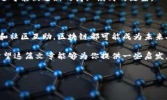 区块链网络互助协议是一个相对新颖的概念，涉