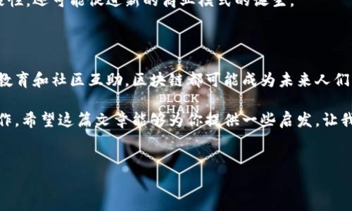 区块链网络互助协议是一个相对新颖的概念，涉及到区块链技术的应用，尤其是在互助和信任建立的领域。随着数字化时代的发展，越来越多的人开始关注区块链技术及其潜在的应用场景。在这篇文章中，我们将深入探讨区块链网络互助协议的定义、工作原理、应用场景以及未来的发展趋势。希望通过这篇内容，能够帮助大家更好地理解这一复杂却又充满可能性的概念。

什么是区块链网络互助协议

简单来说，区块链网络互助协议是一种利用区块链技术，实现网络中各方互助的机制。这种协议通过区块链的去中心化、不可篡改和透明性，建立起信任，促进参与者之间的合作。这样的机制往往用于一些需要公共信任的场景，比如医疗、保险、教育等行业。

区块链网络互助协议的核心在于，它不依赖于任何中心化的机构，而是通过分布在网络中的所有节点共同维护数据的完整性和安全性。这一特性使得互助协议可以在许多传统行业中提供一种新的解决方案。例如，传统的医疗互助可能需要通过中心化的医院和机构来处理信用问题，而通过区块链技术，患者的病历和个人健康信息可以安全地存储在区块链上，各参与方可以通过智能合约自动执行互助条款。

区块链网络互助协议的工作原理

区块链网络互助协议的实现依赖于几个关键的技术要素。首先，它需要一个去中心化的网络。这个网络中的每一个节点（参与者）都有权收录、验证和存储数据。这种多方参与的形式，避免了单一节点的失误对整个系统的影响。

其次，智能合约是实现自动化和透明操作的关键。智能合约是预设好的协议，能够在事先约定的条件得到满足时，自动执行一系列操作。例如，在一个医疗互助协议中，如果某个参与者生病了，智能合约可以自动计算出他应获得的互助资助，并在确认相关信息无误后，立即将资金转移给他。

最后，数据加密和安全措施是保护参与者隐私与利益的重要手段。区块链技术通过多层加密，将用户的私人信息与操作记录安全地存储在分布式的账本上，确保只有授权方能够访问相关数据。

区块链网络互助协议的应用场景

区块链网络互助协议的应用领域非常广泛。以下是几个比较典型的应用场景：

h41. 医疗互助/h4
在医疗健康领域，患者的健康数据通常是高度敏感和私密的。通过区块链技术构建的互助协议，可以让不同的医疗机构在保护患者隐私的前提下，安全地共享和访问健康记录，从而提高医疗质量和效率。

h42. 保险理赔/h4
传统保险中，理赔过程繁琐，很多情况下需要大量的文书和审核。利用区块链网络互助协议，可以简化理赔流程，实现快速、透明的支付。智能合约能够在满足特定条件（如事故发生）后，自动触发赔付，提升用户体验。

h43. 教育互助/h4
在教育领域，区块链可以用于记录和验证学术成就。不同教育机构之间能够通过这一技术互相确认学生的学历、成绩等，同时也能够为有需要的学生提供互助资助和奖学金支持。

h44. 社区互助/h4
许多社区基于相同利益或背景的人们，往往需要互相支持。通过区块链互助协议，可以建立起社区成员之间的信任关系，让他们在需要帮助时，能够公平起来互助。

区块链网络互助协议的未来发展趋势

随着区块链技术的不断发展和成熟，区块链网络互助协议的应用前景也越来越广阔。未来，随着5G、物联网等新技术的发展，我们可以预见到，区块链将与更多行业相结合，创造出更丰富的互助方式。可能会出现更多基于区块链的去中心化应用，它们能够在更加复杂的社会关系中实现资源的有效分配。

此外，加密货币和数字资产的兴起，也为互助协议提供了新的经济激励机制。未来可能会有更多的项目，通过发行数字代币来吸引用户参与互助网络，这不仅能够提高用户的参与积极性，还可能促进新的商业模式的诞生。

结论

区块链网络互助协议代表了一种新的社会合作形式，使得互助关系的建立更加透明、高效且安全。随着科技不断发展，这一协议的潜力无疑将越来越被人们重视。从医疗到保险，再到教育和社区互助，区块链都可能成为未来人们相互支持和信任的桥梁。

掌握这项技术，了解其原理和应用，将有助于我们更好地应对未来可能面临的各种挑战。正如许多技术一样，区块链可能只是一个工具，关键在于我们如何利用它来改善生活、增强合作。希望这篇文章能够为你提供一些启发，让我们对未来的区块链网络互助充满期待。

区块链, 网络互助, 智能合约, 数据安全, 去中心化/guanjianci
区块链网络互助协议是什么?