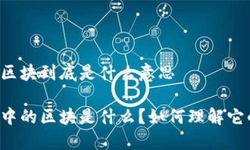 区块链中的区块到底是什么意思 

区块链技术中的区块是什么？如何理解它的核心作用？