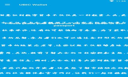   全球数字货币大会何时召开？ / 

 guanjianci 数字货币, 全球大会, 区块链, 加密货币, 财务科技 /guanjianci 

引言：数字货币的兴起
在这个瞬息万变的时代，数字货币作为新金融体系的重要组成部分，正在引发全球范围内的关注。无论是在发展中国家还是发达国家，人们都逐渐意识到数字货币不仅仅是一种投资工具，更是一种颠覆传统金融的力量。那么，关于数字货币的讨论和交流又主要集中在哪些活动上呢？其中最为引人注目的，莫过于全球数字货币大会了。

全球数字货币大会的背景
全球数字货币大会是一个汇聚行业领袖、政策制定者、技术专家及投资者的盛会，旨在交流最新的技术、市场动态以及监管环境等方面的信息。大会不仅为与会者提供了一个分享经验的平台，也为数字货币的发展提出了新的思考和方向。

大会的时间安排
那么，全球数字货币大会究竟何时召开呢？根据以往的惯例，大会通常在每年的某个特定时期举行，具体时间可能会因地域而异。有的大会可能是秋季举办，还有的可能偏向于春季。为了获取最新的信息，建议关注相关的官方网站或者社交媒体渠道，上面会发布详细的时间和地点信息。

大会的参与者
全球数字货币大会吸引了来自世界各地的专家和参与者。无论是大型金融机构、初创公司，还是普通投资者，都会在这里聚集，分享他们对数字货币的见解。参与者们也可以通过各种形式的活动，如圆桌讨论、实地考察等，加深对数字货币的理解与应用。

数字货币的热点话题
在大会上，许多关于**数字货币**的热点话题都会被提及。例如，区块链技术的最新发展、DeFi（去中心化金融）的未来趋势、以及各国政府对数字货币的政策态度等。这些议题不仅能够启迪与会者的思考，也为他们提供了具体的行动指南。

如何参与全球数字货币大会？
如果你对参加全球数字货币大会感兴趣，有几种方式可以参与。首先，你可以提前注册报名。大多数大会都会在官方网站上发布注册信息和相关费用。其次，提前了解大会的日程安排和主题，有助于更有效地规划你的参会路线。最后，参与社交媒体讨论也是一个很好的方式，你可以结识同样对数字货币感兴趣的人。

大会的收获与未来展望
全球数字货币大会不仅是一个信息的交流平台，也是一个思维的碰撞场所。在这里，与会者可以收获到最新的行业动态、政策变化以及技术发展等重要信息。同时，大会也引导大家对数字货币的未来进行展望，思考如何利用这一新兴领域产生更多的价值。

结语：数字货币的未来在等你探索
总之，全球数字货币大会是一个不可或缺的盛事，它为全球的数字货币爱好者和专业人士提供了一个重要的交流机会。无论你是对**区块链**技术感兴趣的开发者，还是想了解市场动态的投资者，都能够在这里找到属于自己的答案。期待下一次大会的召开，让我们共同见证数字货币的未来！

希望通过这篇文章，能够给你提供清晰的信息，也唤起你对数字货币领域的热情。如果你想进一步了解有关数字货币大会的信息，务必持关注相关的社交媒体和官方网站，让我们一起迎接数字财经新时代的到来。