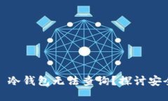 为什么 imToken 冷钱包无法查询？探讨安全隐患与