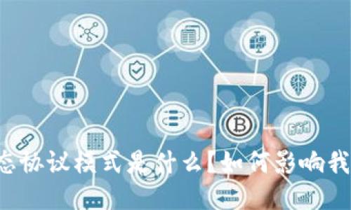 区块链生态协议模式是什么？如何影响我们的未来？