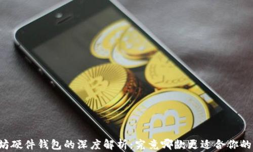 
以太坊硬件钱包的深度解析：究竟哪款更适合你的需求？