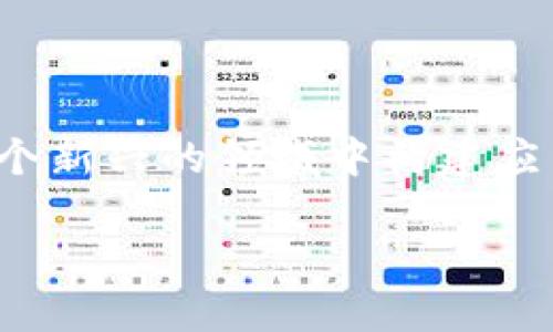 区块链的开发平台是什么是当今很多互联网用户和开发者关注的热点话题。随着区块链技术的快速发展，越来越多的开发者开始探索如何在这个新兴的领域中构建应用程序、智能合约和去中心化的网络。为了理解这个问题，我们需要从多个角度来分析区块链的开发平台，包括它们的定义、特性以及适用场景等。

区块链开发平台：如何选择最适合你的？