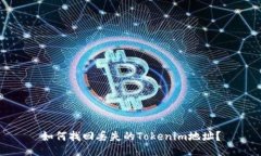 如何找回丢失的Tokenim地址？