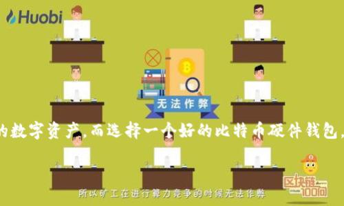 比特币硬件钱包，是一种专门设计用来安全存储比特币和其他加密货币的物理设备。当今，随着数字货币的普及，许多人开始关注如何安全地管理和保护他们的数字资产。而选择一个好的比特币硬件钱包，确实是对保护个人财产的重要一环。那么，什么才是一个好的比特币硬件钱包呢？本篇文章将详细探讨这个问题，带你了解选择和使用比特币硬件钱包的要素。

什么是好的比特币硬件钱包？你该如何选择？