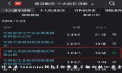 什么是Tokenim钱包？你需要了解的核心要素