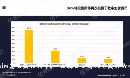 tokenim怎么发行代币？一文教你了解代币发行的全过程