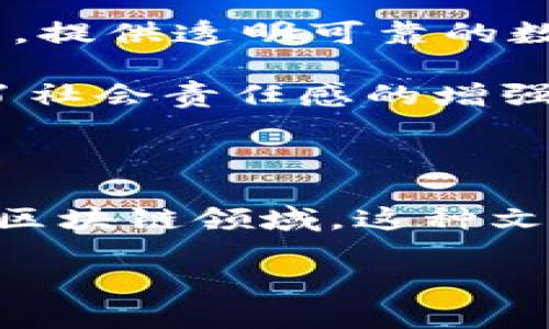 区块链文化是一个相对较新的概念，随着区块链技术的迅速发展而逐渐被大众了解。为了更好地理解这个概念，我们可以从多个角度去探索：它的定义、发展历程、与传统文化的关系以及在现代社会中的影响。本篇文章将深入探讨这些方面，帮助你更好地理解区块链文化，从中发现它的魅力和影响力。

区块链文化是一种围绕区块链技术而形成的文化现象，包括了人们对诚信、去中心化和透明度等价值观的认可和推广。它不仅体现在技术层面，更渗透到社会、经济、艺术等领域。在许多人的印象中，区块链最重要的应用是加密货币，特别是比特币。但是，实际上，区块链的应用远不止此，它承载着一种全新的思维方式和文化理念。

一、区块链文化的起源与发展

区块链技术最早出现在2008年，那时候中本聪发布了比特币的白皮书，提出了一个基于点对点网络的电子现金系统。在这个系统中，每个人都可以在没有中介的情况下进行交易，并且所有的交易记录都是公开透明的。这种去中心化的特性，让它在传递信任方面表现得尤为突出。

随着比特币的成功，越来越多的项目开始利用区块链技术。2015年，以太坊的诞生引入了智能合约的概念，使得区块链不仅仅局限于货币交易，它的应用场景迅速扩展，推动了整个区块链文化的演变。

随着时间的推移，区块链文化逐渐形成了一种特定的社区氛围。在这个社区中，开发者、投资者和爱好者们分享彼此的经验，交换观点，并共同推动技术的进步。他们崇尚创新，追求自由，并一同探索去中心化的潜力。

二、区块链文化的核心价值观

区块链文化的核心价值观可以概括为以下几个方面：

1. **去中心化**：传统金融和互联网行业往往依赖于中心化的机构和中介，这样的模式带来了信任危机。而在区块链文化中，去中心化的理念意味着每个人都可以平等地参与，减少了对第三方信任的依赖。

2. **透明性**：区块链的公开账本特性使得所有参与者都可以查看交易记录。这种透明度让信任变得更加容易建立，推动了整个社会对诚信的重视。

3. **自治**：区块链社区通常采取扁平化的治理结构，依赖于共识机制来进行决策。这种自治的环境鼓励参与者积极发声，促进了社群内的良性互动。

4. **创新**：区块链技术的不断发展带来了新的商业模式和应用场景，尤其是在金融、供应链、身份验证等领域。区块链文化强调不断探索新技术的可能性，推动社会的发展。

5. **包容性**：区块链文化鼓励多样性和包容性。无论是技术背景、国籍还是性别，区块链社区都欢迎来自不同领域的人们加入，共同推动这一新兴领域的发展。

三、区块链文化与传统文化的交融

区块链文化不仅仅是一个新兴的科技现象，它还深受传统文化的影响。在不同地区，区块链文化的表现方式可能会有所不同。例如，在一些重视集体主义的社会，区块链文化可能更加关注如何通过技术促进社区的共同发展。而在强调个人主义的文化中，去中心化可能会被视为一种个人自由的体现。

此外，区块链文化与艺术的结合也愈加明显。数字艺术的崛起让许多艺术家通过区块链来保护自己的作品，并借助NFT（非同质化代币）实现艺术品的交易。这不仅扩大了艺术作品的受众，也为艺术家们开辟了更多的创作空间。

四、区块链文化对现代社会的影响

随着区块链技术逐渐走入大众视野，区块链文化也开始在现代社会中发挥越来越重要的作用。

1. **金融领域的变革**：区块链技术的兴起让无银行账户的人们也能进行金融交易，这在农村和发展中国家尤为重要。传统银行体系的缺陷让一些人无法享受到金融服务，而区块链提供了一个新的解决方案。同时，去中心化金融（DeFi）也为整个金融行业带来了福音，让人们能够以更低的成本进行投资和借贷。

2. **提高效率**：区块链技术的应用可以大幅度提升行业效率。比如，在供应链管理中，区块链可以追踪每一步的环节，确保产品的来源及其质量，避免假冒伪劣产品的流入。此外，智能合约可以自动化执行合同条款，减少人为的操作和错误。

3. **塑造新型社群**：区块链文化能够构建新的网络社群，这种社群基于共同的价值观而形成。在这样的社群中，参与者之间的信任关系会更加紧密，促进合作与创新。

4. **文化传播的工具**：区块链在文化产业中的应用逐渐显现很多潜力，不仅是音乐、电影等作品，通过区块链，可以确立原创性和版权问题。此外，区块链也能有效地将文化遗产保护起来，提供透明可靠的数据来记录历史。

5. **社会责任感的培养**：随着区块链文化的传播，越来越多的人开始意识到技术对社会的影响。人们在关注技术发展时，也对如何利用技术来解决社会问题产生了积极的思考，这推动了社会责任感的增强。

五、结论

综上所述，区块链文化作为一个新兴的文化现象，正在改变我们的生活、工作和思考方式。它不仅是一个技术的应用，更是一个关于信任、透明和去中心化的思想体系。随着更多的人参与到区块链领域，这种文化必将继续发展，并在未来的社会中占据更加重要的地位。无论你是对技术感兴趣的开发者，还是希望理解其对社会影响的普通用户，深入了解区块链文化都将为你带来新的视野和思考。

在这个快速发展而又充满变数的时代，我们每一个人都无法忽视区块链文化的力量。希望你能从中找到启发，成为这一趋势的一部分。