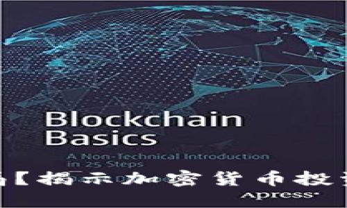 什么是Tokenim骗局？揭示加密货币投资背后的风险与陷阱