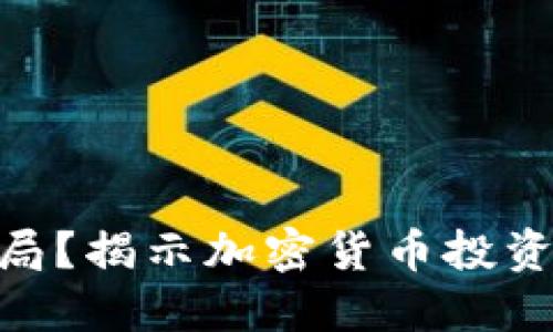 什么是Tokenim骗局？揭示加密货币投资背后的风险与陷阱