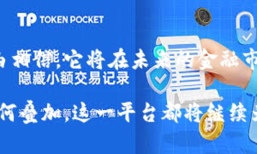 区块链钱包交互平台是一个相对新颖的概念，随着区块链技术的迅速发展，它吸引了越来越多的人关注。那么，什么是区块链钱包交互平台？它的功能和用途又有哪些呢？本文将深入探讨这一话题，希望能够给你带来新的视角。

什么是区块链钱包交互平台？

首先，区块链钱包交互平台是一个允许用户管理和互动区块链资产的在线工具或应用。这种平台通常集成了多种功能，比如存储、发送和接收加密货币，还可能包括交易所的功能，允许用户以较为便利的方式进行买卖。而更重要的是，这类平台常常具备与多个区块链网络互操作的能力，这意味着用户可以在不同的区块链之间自由转移资产。

区块链钱包的基本功能

在了解区块链钱包交互平台之前，我们首先需要了解区块链钱包本身的基本功能。一般来说，区块链钱包有几个核心功能：

1. **存储资产**：用户可以存储不同类型的加密资产，比如比特币、以太坊等。钱包通常会生成一对密钥：公钥和私钥，其中公钥可以分享给其他人，而私钥则需要妥善保管。

2. **发送和接收**：用户可以方便地在钱包之间进行资金的转移。通过输入对方的地址和转账的金额，转账过程便可以轻松完成。

3. **查看余额和交易记录**：用户可以随时查看自己钱包里的资产余额和历史交易记录，知道自己有哪些资产和它们的增减变动。

区块链钱包交互平台的优势

那么，区块链钱包交互平台在以上基本功能的基础上又有哪些优势呢？可以说，这些平台使得管理区块链资产变得更加便捷和高效：

1. **多链支持**：传统钱包通常只能支持一种或几种加密货币，而交互平台通常支持多条区块链，用户只需一个账户就可以管理多种资产。

2. **整合服务**：许多交互平台不仅提供钱包功能，还集成了交易所、借贷、抵押等多种金融服务，用户无需跳转多个应用就能够完成多种操作，节省了时间，提升了效率。

3. **安全性**：许多平台采用高安全性技术，如多重签名和冷存储，确保用户资产的安全。此外，用户还可以选择使用硬件钱包进行更为安全的资产存储。

使用区块链钱包交互平台的注意事项

当然，使用这类平台的时候，也有一些事项是需要注意的：

1. **选择合适的平台**：市场上有许多区块链钱包交互平台，选择一个有良好声誉和用户评价的平台非常重要。确保平台的安全性和用户支持服务也很有必要。

2. **备份私钥**：不论你使用的是哪种钱包，保护好你的私钥都是至关重要的。一旦私钥丢失或被盗，资产将无法找回。

3. **小心诈骗**：随着区块链技术的发展，诈骗事件也屡见不鲜。因此，在进行交易时，确保只与信用可靠的人或平台进行交易。

区块链钱包交互平台的未来发展

随着区块链技术的日益成熟，区块链钱包交互平台也在不断发展。可以预见的是，未来这些平台将会更加便捷和高效：

1. **用户体验进一步**：未来的平台将可能提供更为友好的用户界面和操作体验，让区块链不再是专业人士的专属。

2. **智能合约的应用**：随着区块链技术的进步，智能合约的运用将成为常态，用户可以通过简单的设定来实现资产的自动转移和管理。

3. **跨链技术的发展**：未来可能会有更多的技术突破，使得资产在不同区块链之间的转移变得更加简便无阻，用户可以轻松管理各种资产。

总结

总的来说，区块链钱包交互平台不仅是一个安全存储与交易加密资产的工具，更是一个正在快速进化的金融生态系统。随着这一领域的不断发展，我们有理由相信，它将在未来的金融市场中扮演越来越重要的角色。无论你是新手还是资深玩家，了解并合理利用区块链钱包交互平台，都将为你的数字资产管理带来极大的便利。 

通过上述探讨，我们不仅理解了区块链钱包交互平台的基本概念，还对它的功能、优势以及使用时的注意事项有了更清晰的认识。未来，无论区块链的应用如何叠加，这一平台都将继续为用户提供极大价值。希望这篇文章能够帮助到你，让我们一起走进这个充满机遇的新世界吧！