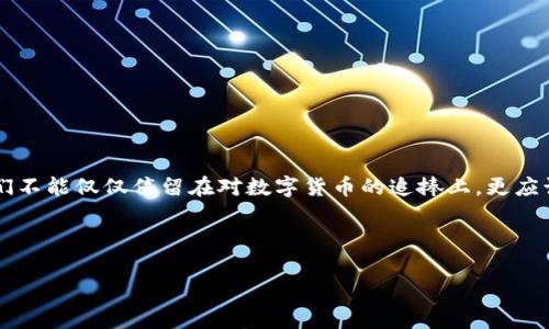 关于甘肃数字货币诈骗的那些事，你真的了解吗？

数字货币, 甘肃, 诈骗, 网络安全, 投资风险/guanjianci

引言：数字货币的崛起与隐忧

近年来，伴随着科技的迅猛发展，数字货币在全球范围内迅速崛起。虚拟货币的交易不仅改变了我们对资本的传统认知，还其潜在的投资收益吸引了大量的关注。然而，随着数字货币的兴起，许多与之相关的诈骗案件也纷纷浮出水面，尤其是在甘肃等部分地区，数字货币诈骗问题愈发严重。你是否也曾考虑过投资数字货币？又或者听说过身边的人因数字货币而损失惨重的故事？今天，我们就来透视甘肃数字货币诈骗的真相。

什么是数字货币诈骗？

简单来说，数字货币诈骗指的是一些不法分子利用数字货币的特性，设立虚假的投资项目或交易平台，诱骗投资者资金。在这些平台上，诈骗者往往会通过美化的宣传和虚假的数据，吸引用户进行充值和投资。一旦用户投入资金，这些诈骗者就会迅速消失，再也无法联系。长此以往，很多人可能会抱着“我不会中招”的心态，殊不知早已陷入了精心布置的诈骗圈中。

甘肃数字货币诈骗的表现形式

在甘肃，这类数字货币诈骗多种多样，常见的有以下几种形式：

ul
    li虚假交易平台：诈骗者创建一个看似正规的网站，宣称可以提供高额的投资回报，让用户在短时间内实现财富增值。/li
    li社交媒体骗局：利用微信群、QQ群等社交工具，邀请用户加入“投资交流群”，并通过分享所谓成功案例来获取信任。/li
    li空头支票诈骗：一些骗子会向用户承诺，通过数字货币进行投资，最终给出一个无法兑现的承诺，吸引用户不断投入资金。/li
    li虚假ICO（初始币发行）：一些项目甚至会发行自己的币种，通过ICO的方式进行资金募集，许多投资者可能根本不了解这些币种的真实使用价值。/li
    li假客服诈骗：骗子假冒客服，诱导受害者提供个人信息，甚至银行卡信息，从而盗取其资金。/li
/ul

甘肃数字货币诈骗的案例分析

通过对一些具体案例的分析，我们不难发现，甘肃地区的数字货币诈骗事件通常具有以下几个特点：

首先，诈骗者往往会选择一些新兴的平台或投资项目进行宣传。他们利用心理学的原理，让投资者产生一种“务必抓住这次机会”的紧迫感。这种心理的操控，往往让许多人忽视了风险，快速投入资金。

其次，诈骗者多数具备较高的网络技术能力，搭建的网站往往看起来专业且可信。在很多情况下，受害者的警惕性降低，对该平台的合法性缺乏辨别能力，从而导致受骗。

再者，数字货币的交易方式往往比较复杂，加上相关的知识普及不足，很多人一旦了解了某个项目的信息，已然是“落入圈套”。例如，一些人可能被所谓的“币圈大神”所吸引，认为通过跟随他们的建议就能稳赚不赔，结果却最终遭遇巨额损失。

如何防范数字货币诈骗？

面对复杂的数字货币诈骗现象，个人投资者应提高风险意识，务必做到以下几点：

ul
    li提高警惕：当接触到任何投资项目时，首先要对其进行充分的调查。不要轻易相信任何承诺高额回报的项目，理性分析风险。/li
    li学习基础知识：建议大家提前学习一些数字货币相关的知识，了解市场运作原理，提高自己的鉴别能力。/li
    li选择知名平台：在进行交易时，应该选择那些市场上口碑良好的正规交易平台，远离那些未经证实的平台。/li
    li保护个人信息：在任何情况下都应保护好个人的账户信息及资金信息，宁可多想几步，也不要轻易相信陌生人的建议。/li
    li及时报警：如果发现自己可能沾染上了诈骗，务必及时报警处理，维护自身合法权益，尽量减少损失。/li
/ul

结尾：财富的增长离不开智慧与谨慎

在数字经济的浪潮中，数字货币正在改变我们的理财方式和投资观念。然而，与机遇并存的还有风险，尤其是在不法分子的诈骗行为面前，更显得人人自危。在甘肃的数字货币诈骗事件中，我们不能仅仅停留在对数字货币的追捧上，更应该从中吸取教训，增强自身的防范意识和判断能力。

财富的增长或许是大家的追求，但这个过程中，智慧与谨慎同样不可或缺。希望大家都能在这条投资道路上，走得更加稳健，不为虚假的承诺所迷惑。

因此，记住，不要让贪婪遮住了自己的双眼，在投资之前多一份了解，生活才会多一份安全。祝愿每个人都能在数字经济的浪潮中，乘风破浪，实现自己的财富梦想！