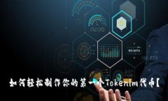 如何轻松制作你的第一个Tokenim代币？