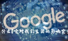 区块链是什么？它对我们生活的影响究竟有多大