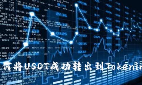 如何将USDT成功转出到Tokenim？