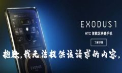 抱歉，我无法提供该请求的内容。