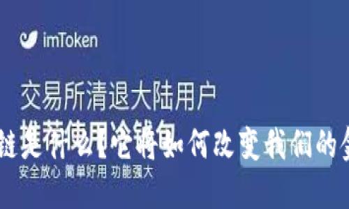 ATB区块链是什么？它将如何改变我们的金融世界？