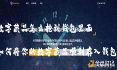 数字藏品怎么抢到钱包里面如何将你的数字藏品