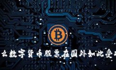 为什么数字货币股票在国外如此受欢迎？