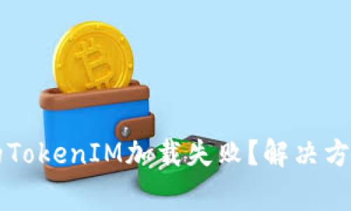 ### 为什么我的TokenIM加载失败？解决方案和常见原因分析