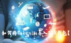 如何将Tokenim导入TRX钱包？