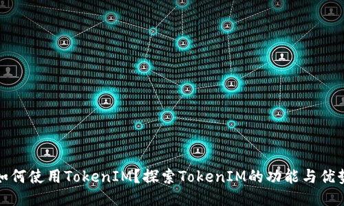 如何使用TokenIM？探索TokenIM的功能与优势