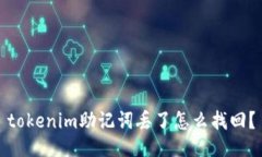 tokenim助记词丢了怎么找回？