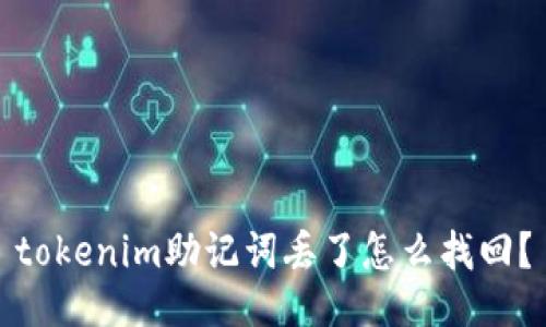 tokenim助记词丢了怎么找回？