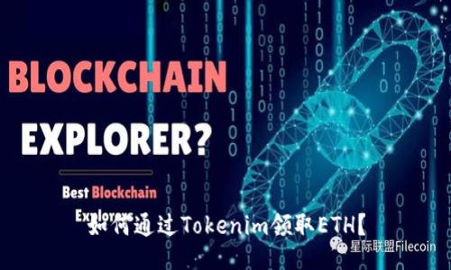 如何通过Tokenim领取ETH？