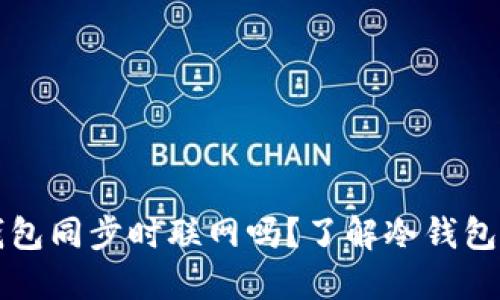 比特币冷钱包同步时联网吗？了解冷钱包的工作原理