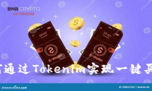 如何通过Tokenim实现一键买卖？