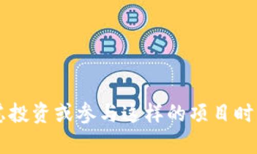 Tokenim是一款在区块链和加密货币领域备受关注的项目。在考虑投资或参与这样的项目时，很多人都会问：“Tokenim是真的吗？它的安全性和市场表现如何？