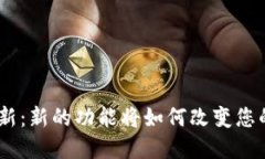 TokenIM版本更新：新的功能将如何改变您的数字资