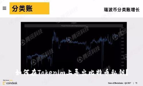 如何在Tokenim上导出比特币私钥？