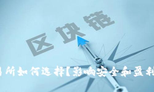 : 国内数字货币交易所如何选择？影响安全和盈利的关键因素是什么？