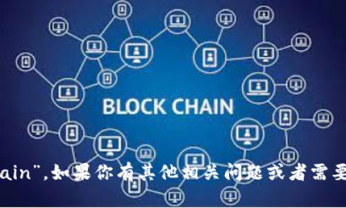 区块链的英语表述是“Blockchain”。如果你有其他相关问题或者需要进一步的解释，欢迎继续询问！