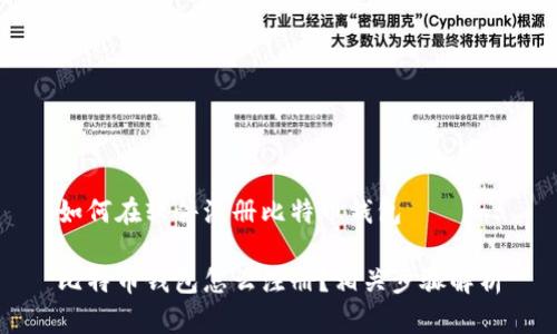 如何在软件注册比特币钱包

比特币钱包怎么注册？相关步骤解析