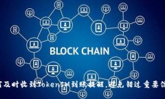 如何及时收到TokenIM到账提醒，避免错过重要信息