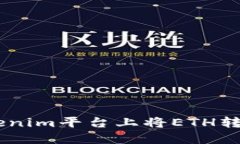 如何在Tokenim平台上将ETH转换为USDT？