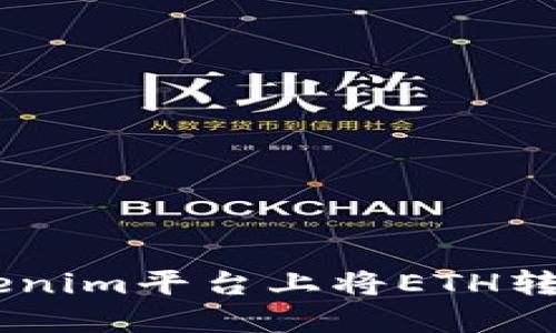 如何在Tokenim平台上将ETH转换为USDT？
