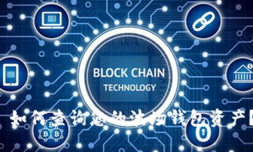  如何查询您的波场钱包资产？