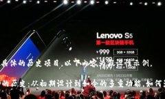 由于无法提供具体的历史项目，以下内容为假设