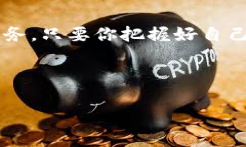   如何在TRON网络上使用Tokenim进行数字资产管理？ / 

 guanjianci Tokenim, TRON, 数字资产, 钱包, 加密货币 /guanjianci 

引言

在当今的数字货币时代，越来越多的人们开始接触和使用加密货币。而在这些加密货币中，TRON作为一个快速发展的区块链平台，受到了广泛关注。与此同时，Tokenim作为一个以TRON为基础的数字资产管理工具，也逐渐走入了大家的视野。但是，许多人对如何使用Tokenim感到困惑。在本文中，我们将详细介绍如何在TRC网络上使用Tokenim，助你轻松管理数字资产。

什么是Tokenim?

Tokenim其实是一个基于TRON区块链的数字资产钱包应用。它让用户能够轻松地管理自己的加密货币资产，通过简单直观的界面进行各种操作。无论你是数字资产的新手，还是经验丰富的交易者，Tokenim都能满足你的需求。

Tokenim支持多种类型的数字证券，包括TRC10和TRC20标准的通证，这就意味着你可以在这个钱包中管理不少的加密资产。还有一个亮点就是它的用户体验设计，非常友好，对于初学者来说，使用起来也不会感到迷茫。

在TRC架构下使用Tokenim

那么，具体要如何通过Tokenim在TRC网络上进行操作呢？下面，我们将一步一步地来探讨。

第一步：下载并安装Tokenim

首先，你需要在你的手机应用商店中搜索“Tokenim”并下载。这个过程与普通应用下载没有区别，只需依照你手机的指示操作，如果你不确定，可以在官方网页查看详细的下载链接。

第二步：创建一个钱包

安装好应用后，打开Tokenim，你会被要求创建一个新钱包。这个过程需要一些基本的信息填写，比如设置一个强密码。请务必记住这个密码，因为它将用于保护你的资产。（小提示：记得使用一个独特的密码，别用你的生日或容易猜到的东西！）

在创建钱包的过程中，Tokenim还会生成一个助记词。这是你恢复钱包的关键，所以一定要妥善保管。记得不要把它分享给任何人，因为这意味着别人可以轻松访问你的资产。

第三步：接收和发送资产

接下来，你就可以开始使用Tokenim进行资产的接收与发送了。接收资产时，你可以分享你的钱包地址，或者直接通过二维码进行扫描；这一步骤是非常简单和直观的，几乎不需要任何额外的技术背景。

而发送资产则稍微复杂一点，你只需要输入接收方的地址和转账金额，提交之后，确认信息无误再完成转账。这个过程的反应速度是非常快的，几乎不会有延迟。

第三方应用与Tokenim的集成

Tokenim不仅是一个钱包，它还支持许多第三方应用的集成。也就是说，你可以在Tokenim内部进行一些额外的操作，比如通过DeFi平台进行流动性挖矿，或者参与各种预售和空投活动。这是让资产增值的一个很好的方法。

安全性与风险管理

在使用Tokenim时，安全性始终是最重要的部分。虽然Tokenim在安全性上做了很多工作，比如加密存储和多重身份验证，但用户的自身防范意识也很关键。无论是保持密码的私密性，还是定期更新助记词，都是必要的维护措施。

此外，建议定期关注资产流动情况，谨防异常交易。如果发现任何可疑的操作，立即联系Tokenim的客服寻求帮助，或考虑采取措施保护你的资产。

总结

通过本文的介绍，相信大家对Tokenim在TRC网络上的使用有了初步的了解。无论是创建钱包、接收或发送资产，亦或是参与各种DeFi活动，Tokenim都能为你提供一站式的服务。只要你把握好自己的资产安全，相信使用Tokenim能够让你的加密货币之旅更加顺畅。

最终，就像任何事物一样，熟能生巧。随着你不断使用Tokenim，适应这个数字资产管理工具，你会发现它越来越好用，也能够更好地帮助你管理和增值你的数字资产。

希望这篇文章能够帮助到你，若有任何疑问或建议，欢迎随时留言交流！